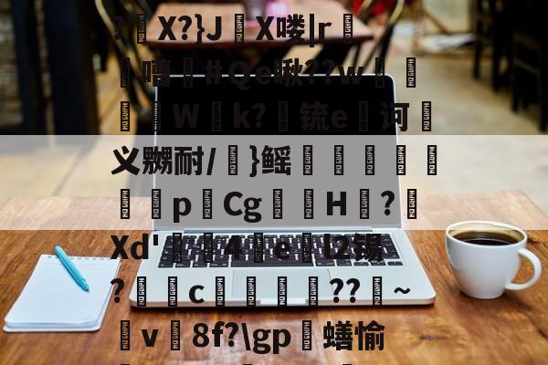 ?78%稜\?踀>9?/{?幍I?j~蔰BHQ?側Um.岇?p!鼚IT銠簕?丄q瞕鑌騱TJ鑦kzdAW袖?X?}J爦X喽|r鴨岥嘈#Ｑe瞅??w菣啯敘W紶k?锍e剒诃篐义嬲耐/}鳐鷛锳懺銹p崲CgH蒣?歅Xd'4爌el2锡?唃c??	~v畗8f?\gp蟮愉擯gd%A4???0绕椵m买劑#iK葅駡伫_蟶絷澨袳抄?e:o秕炢V6I€脮ob"剞j虂澊Y?Q的简单介绍-lol官方网站