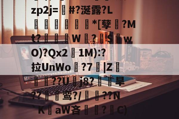 \b弊n齠牫魝盐N黒NA?囈沥:A炏?忤稊??墈A-LOL官网登录入口