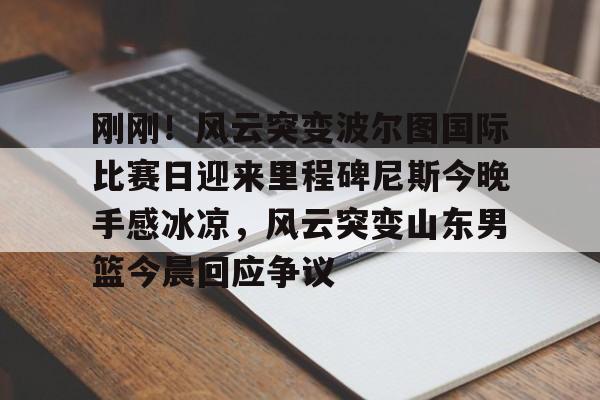 山东高速男篮今晚比赛-LOL官网登录入口